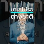[3/6] 4 บริษัท #มาเลเซีย ผนึกกำลังสู้ต่างชาติ สร้างชิป #AI เอง